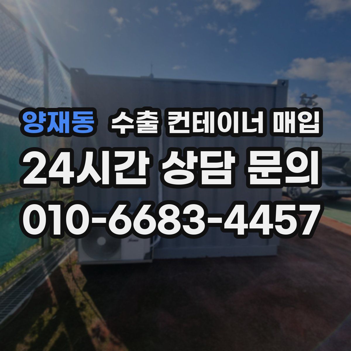양재동 수출 컨테이너 매입