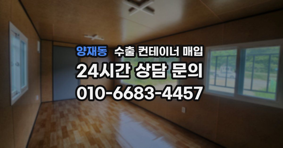 양재동 수출 컨테이너 매입