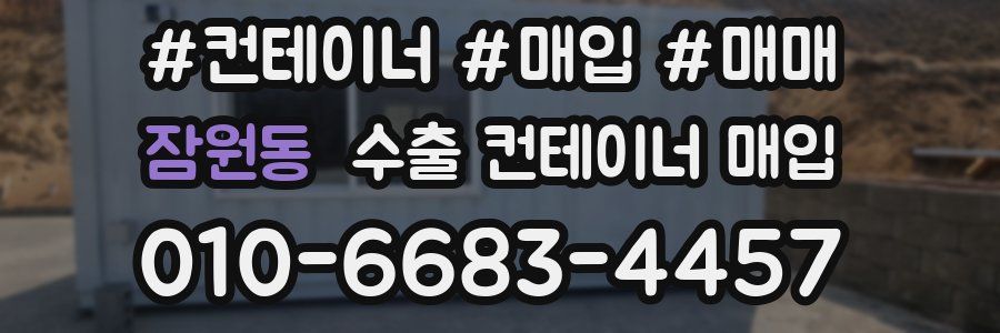 잠원동 수출 컨테이너 매입