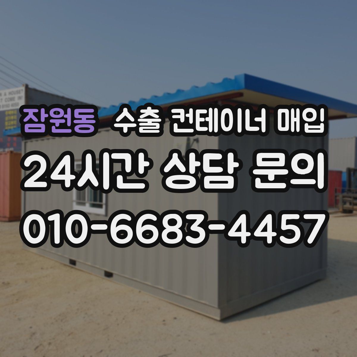 잠원동 수출 컨테이너 매입