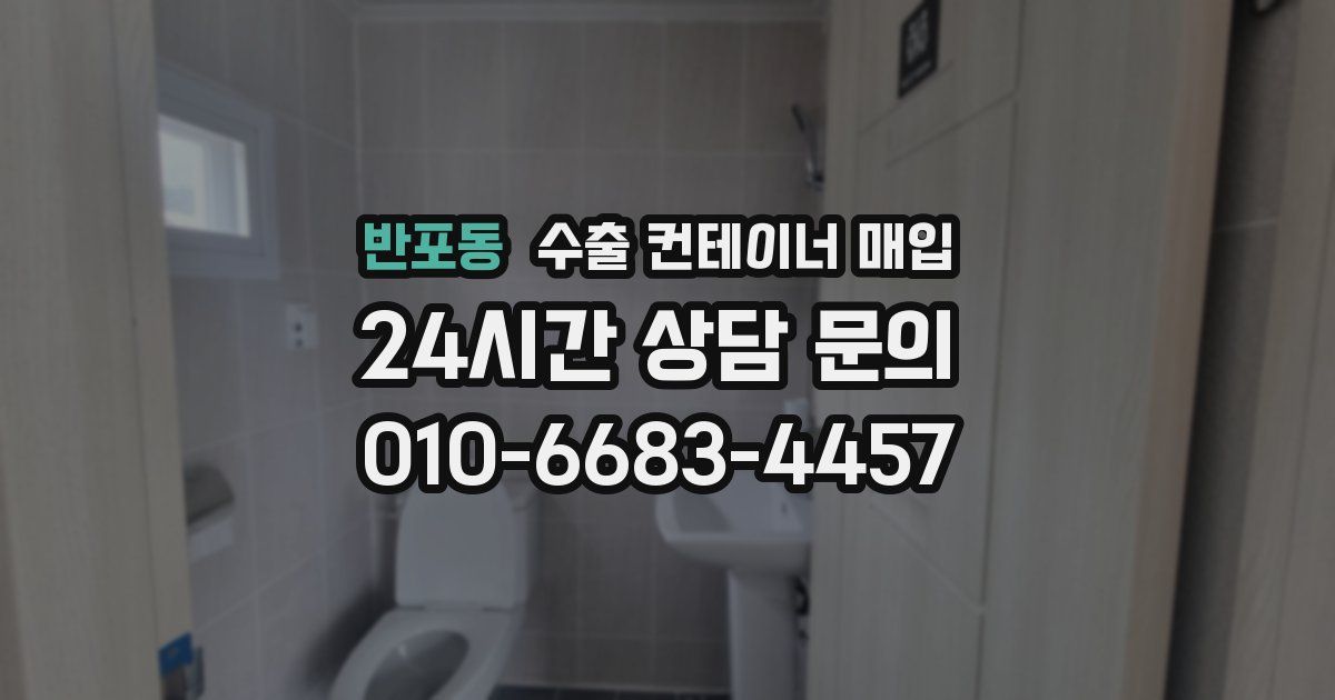 반포동 수출 컨테이너 매입