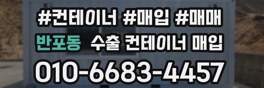 반포동 수출 컨테이너 매입