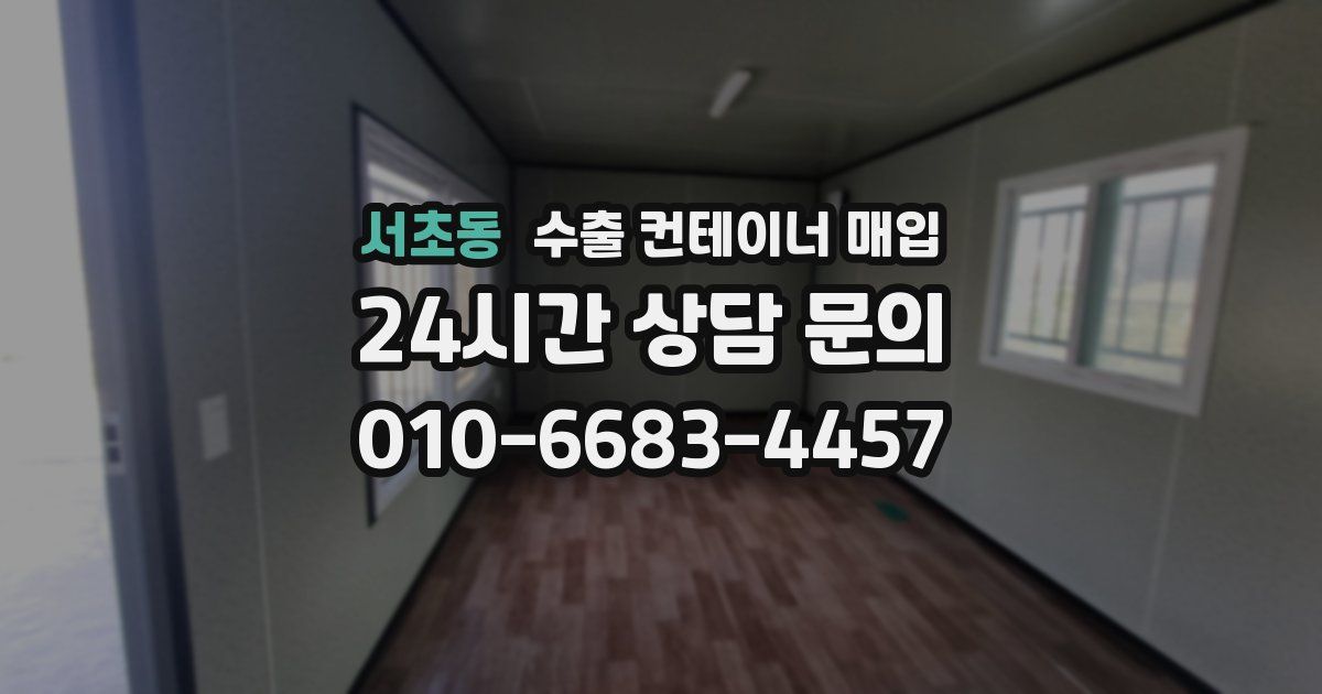 서초동 수출 컨테이너 매입