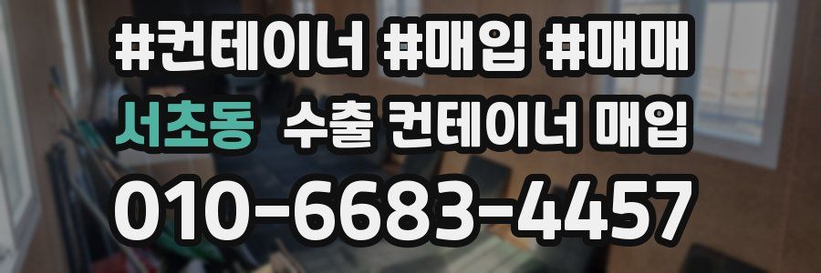 서초동 수출 컨테이너 매입