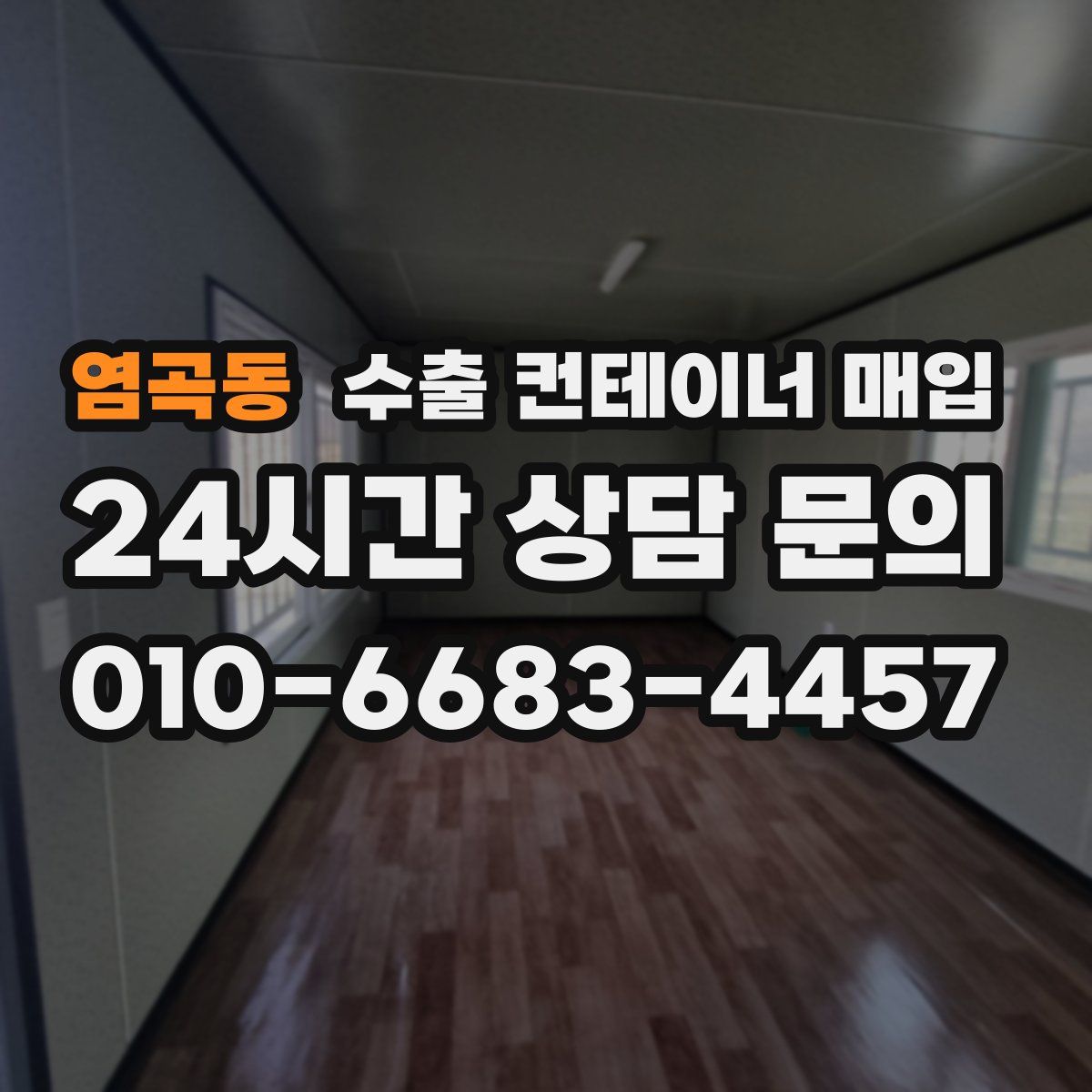 염곡동 수출 컨테이너 매입