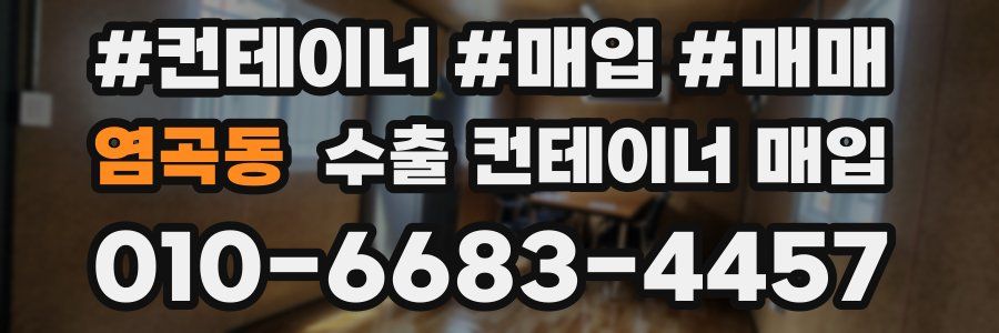 염곡동 수출 컨테이너 매입