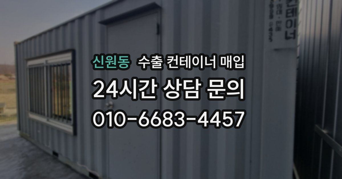 신원동 수출 컨테이너 매입