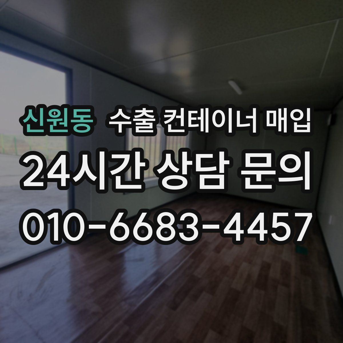 신원동 수출 컨테이너 매입