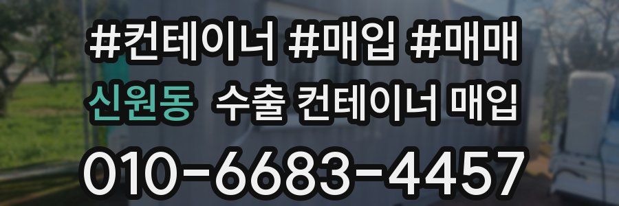 신원동 수출 컨테이너 매입