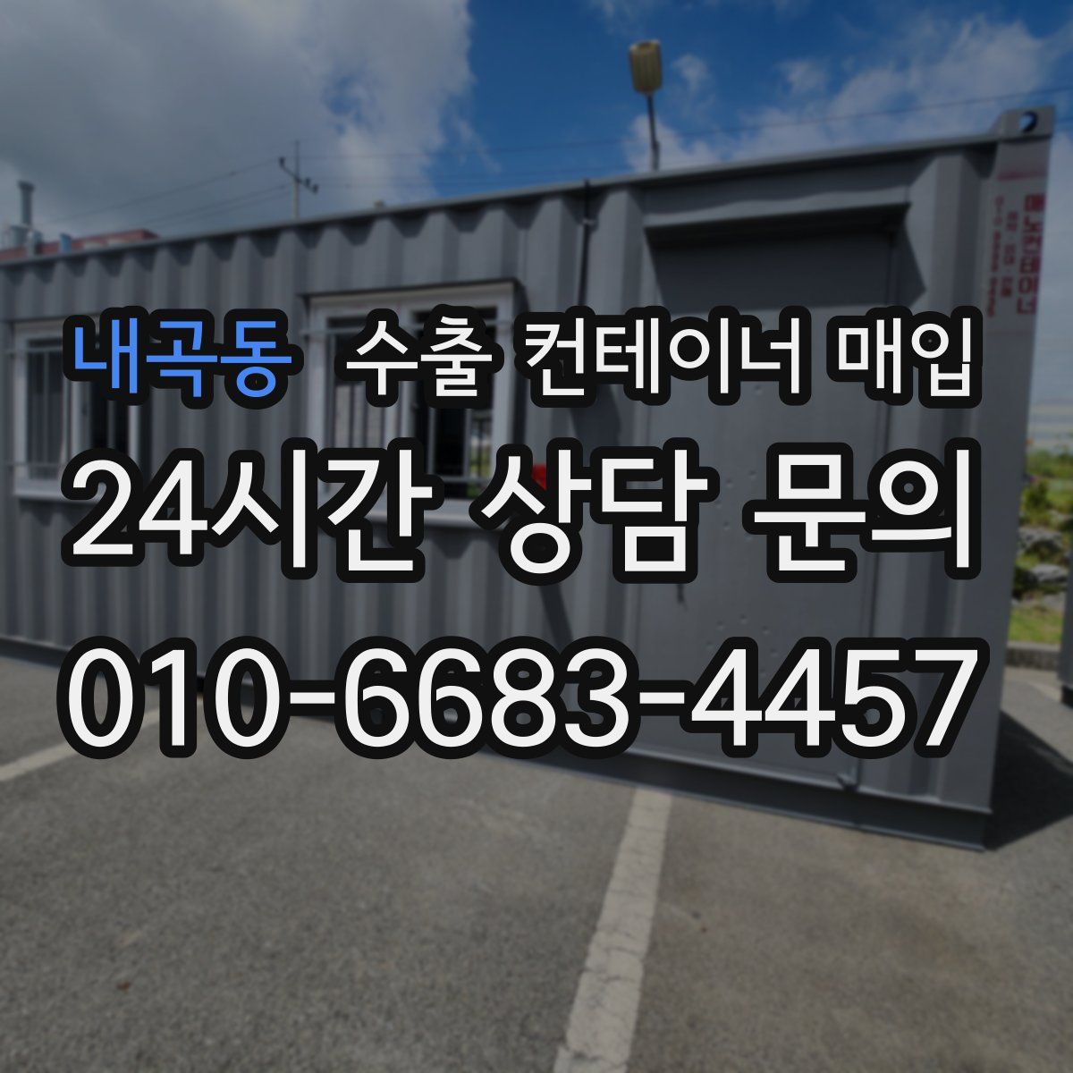 내곡동 수출 컨테이너 매입