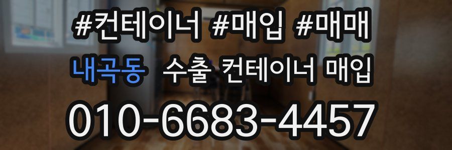 내곡동 수출 컨테이너 매입