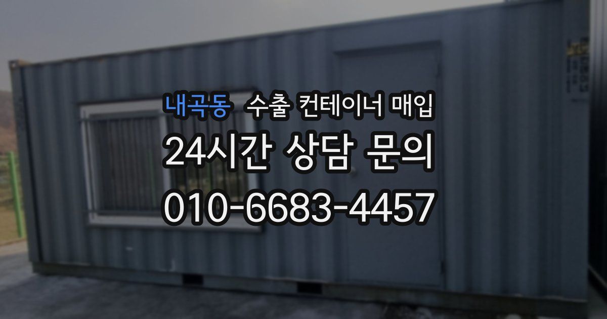 내곡동 수출 컨테이너 매입