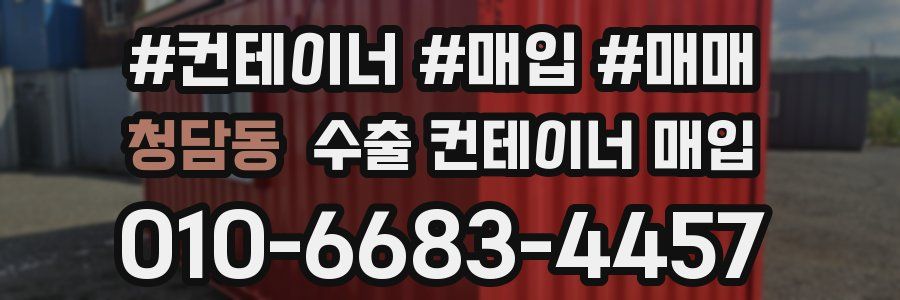 청담동 수출 컨테이너 매입