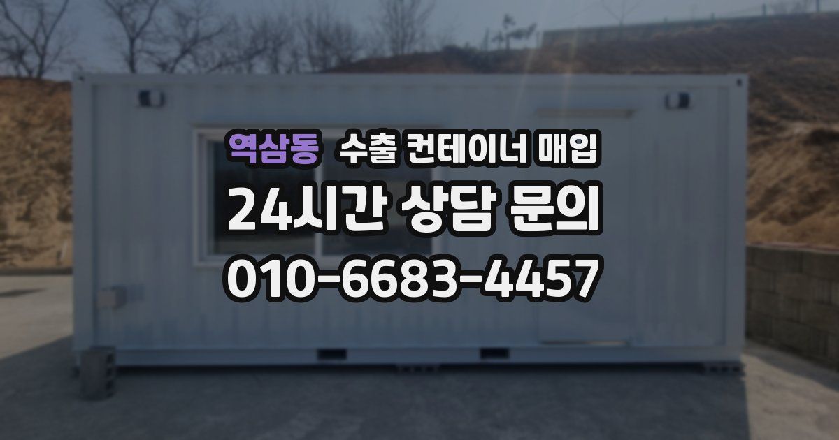 역삼동 수출 컨테이너 매입