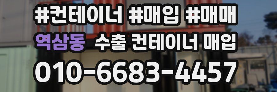 역삼동 수출 컨테이너 매입