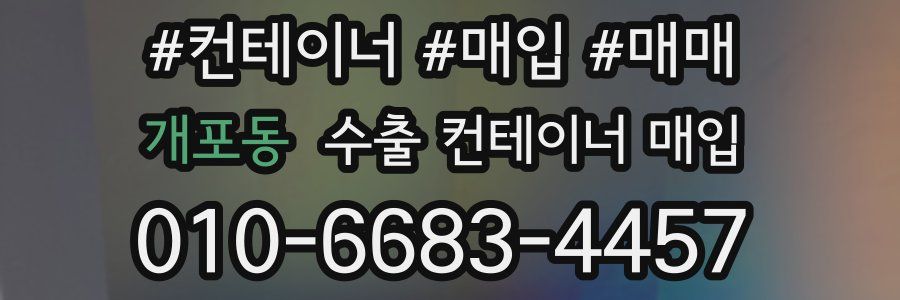 개포동 수출 컨테이너 매입
