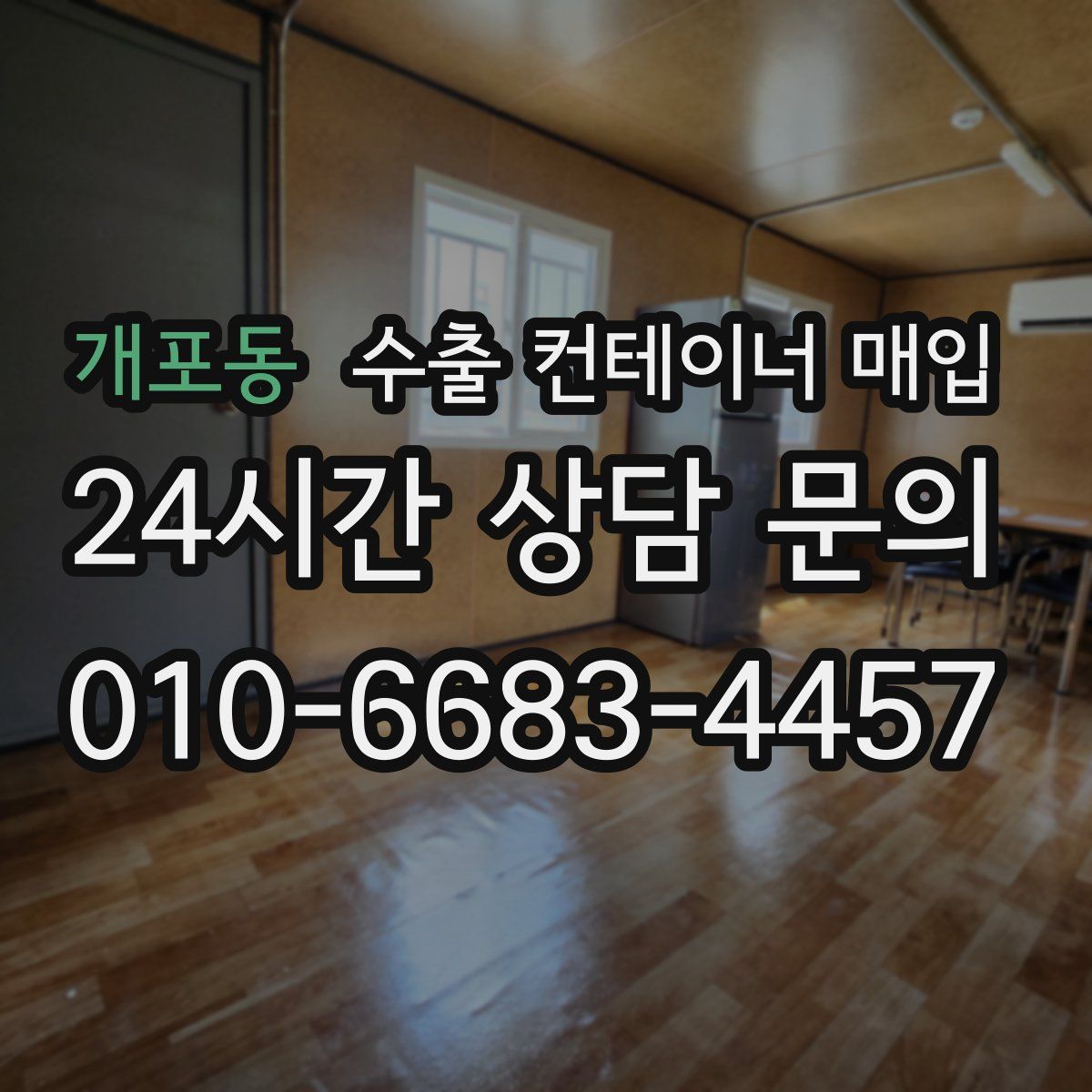 개포동 수출 컨테이너 매입