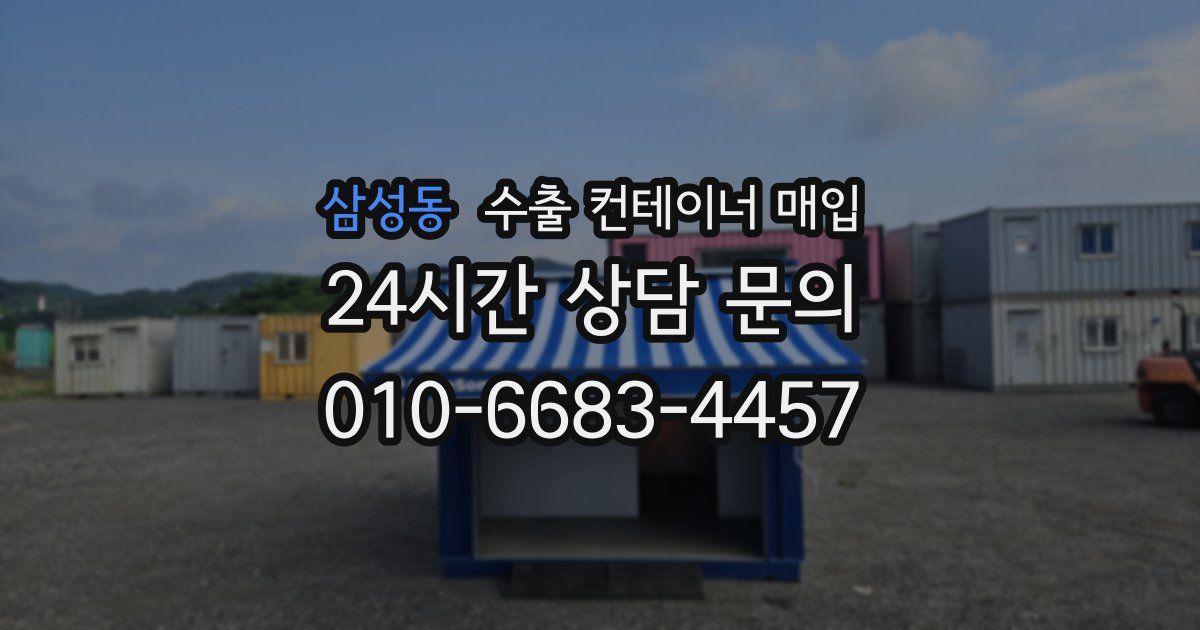 삼성동 수출 컨테이너 매입