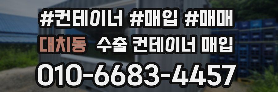 대치동 수출 컨테이너 매입