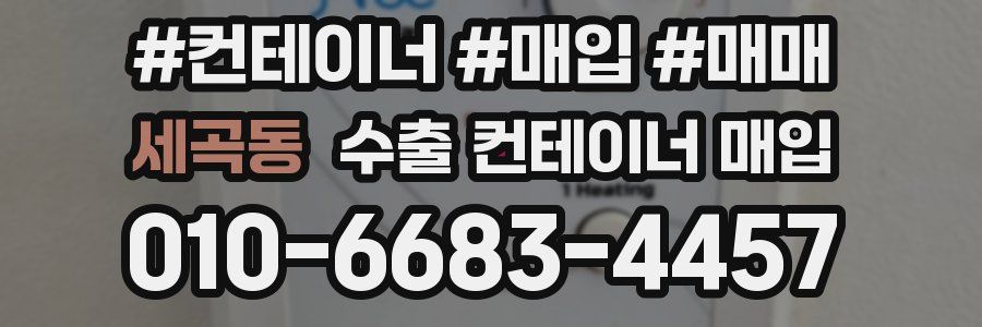 세곡동 수출 컨테이너 매입