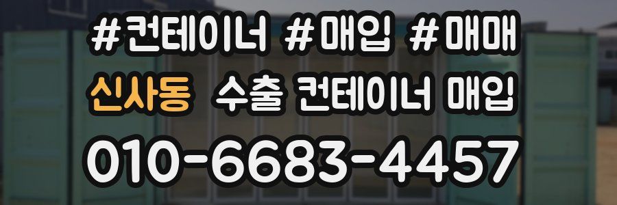 신사동 수출 컨테이너 매입