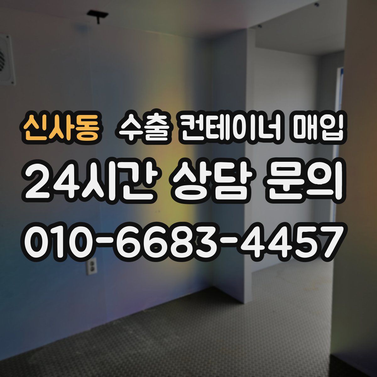 신사동 수출 컨테이너 매입