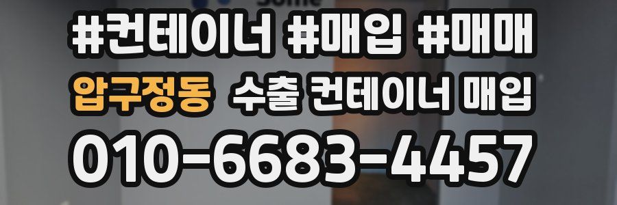 압구정동 수출 컨테이너 매입