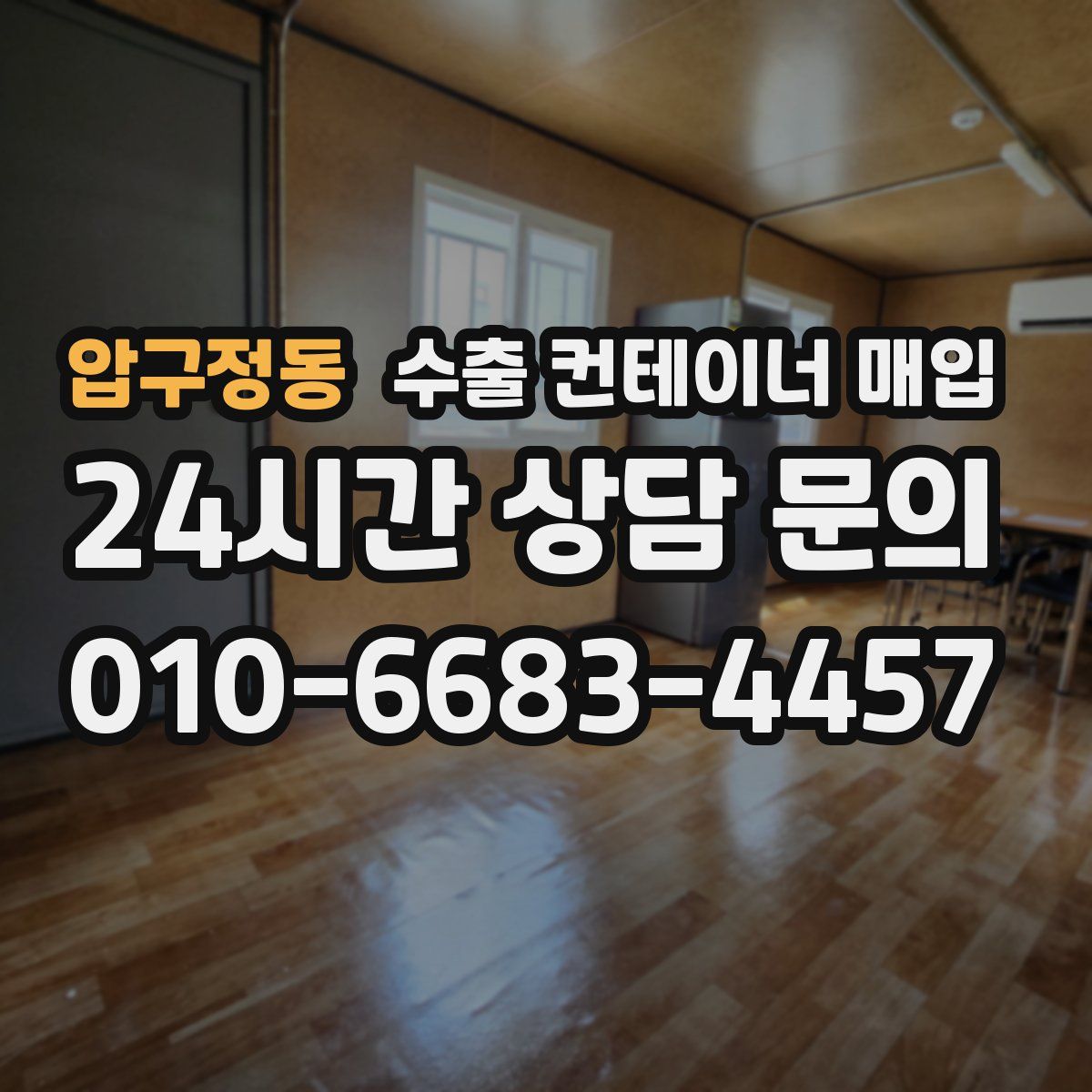 압구정동 수출 컨테이너 매입