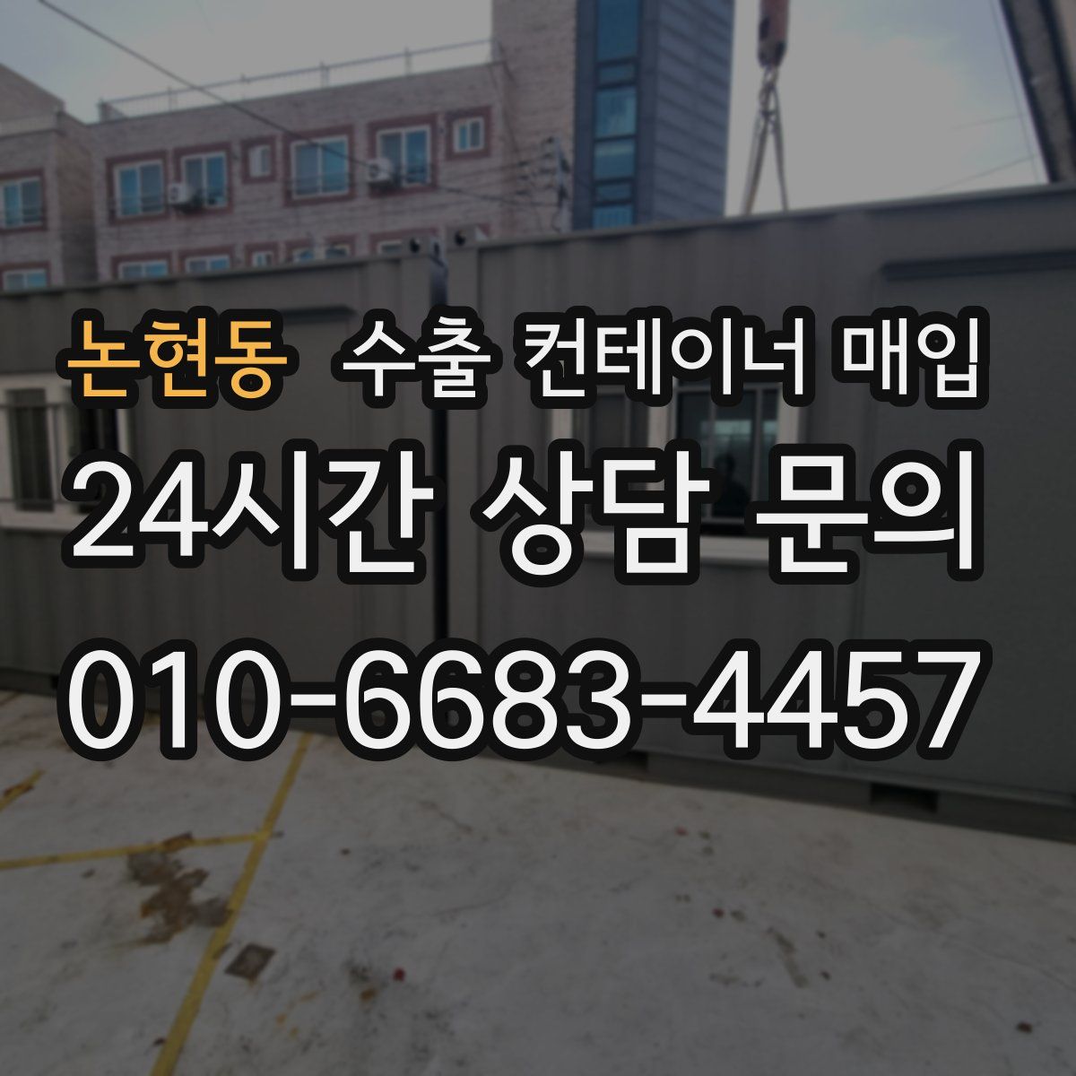 논현동 수출 컨테이너 매입