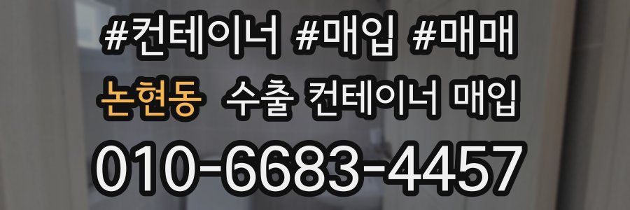 논현동 수출 컨테이너 매입