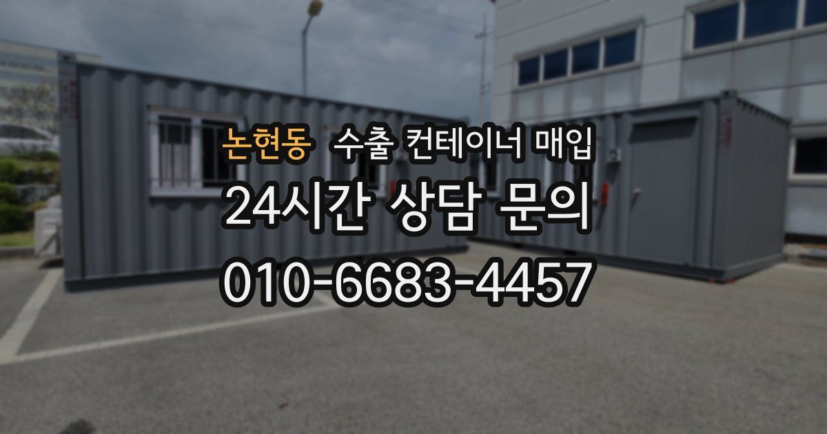 논현동 수출 컨테이너 매입
