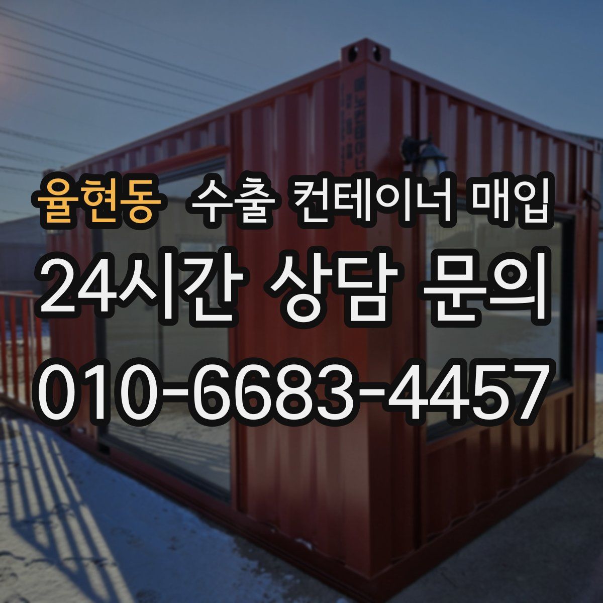 율현동 수출 컨테이너 매입