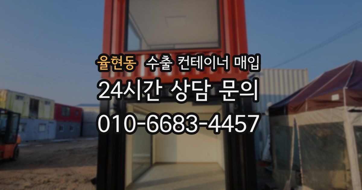 율현동 수출 컨테이너 매입