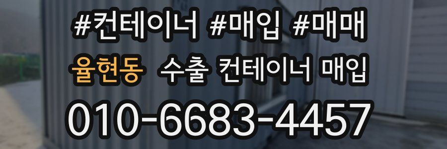율현동 수출 컨테이너 매입