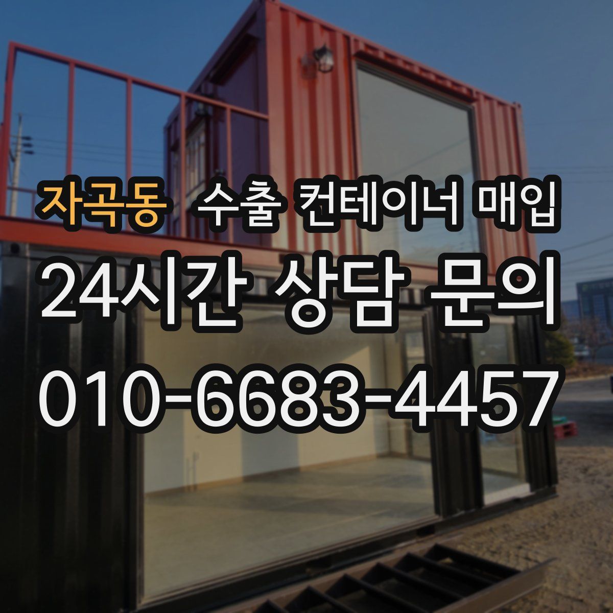 자곡동 수출 컨테이너 매입