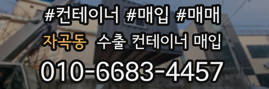 자곡동 수출 컨테이너 매입