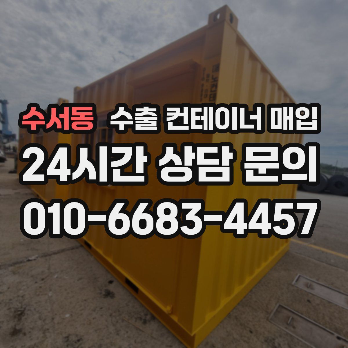 수서동 수출 컨테이너 매입