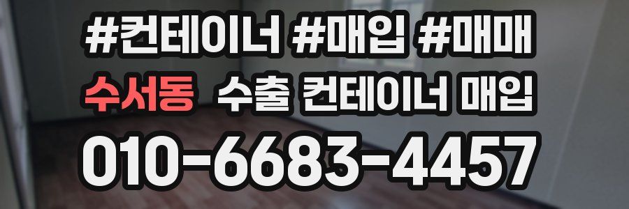 수서동 수출 컨테이너 매입