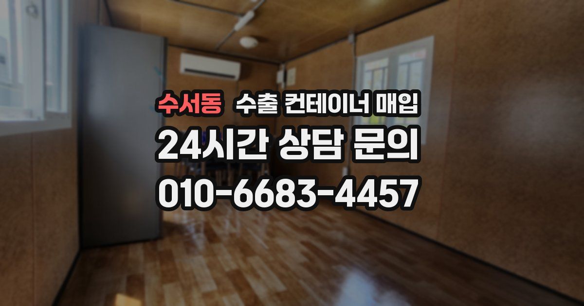 수서동 수출 컨테이너 매입