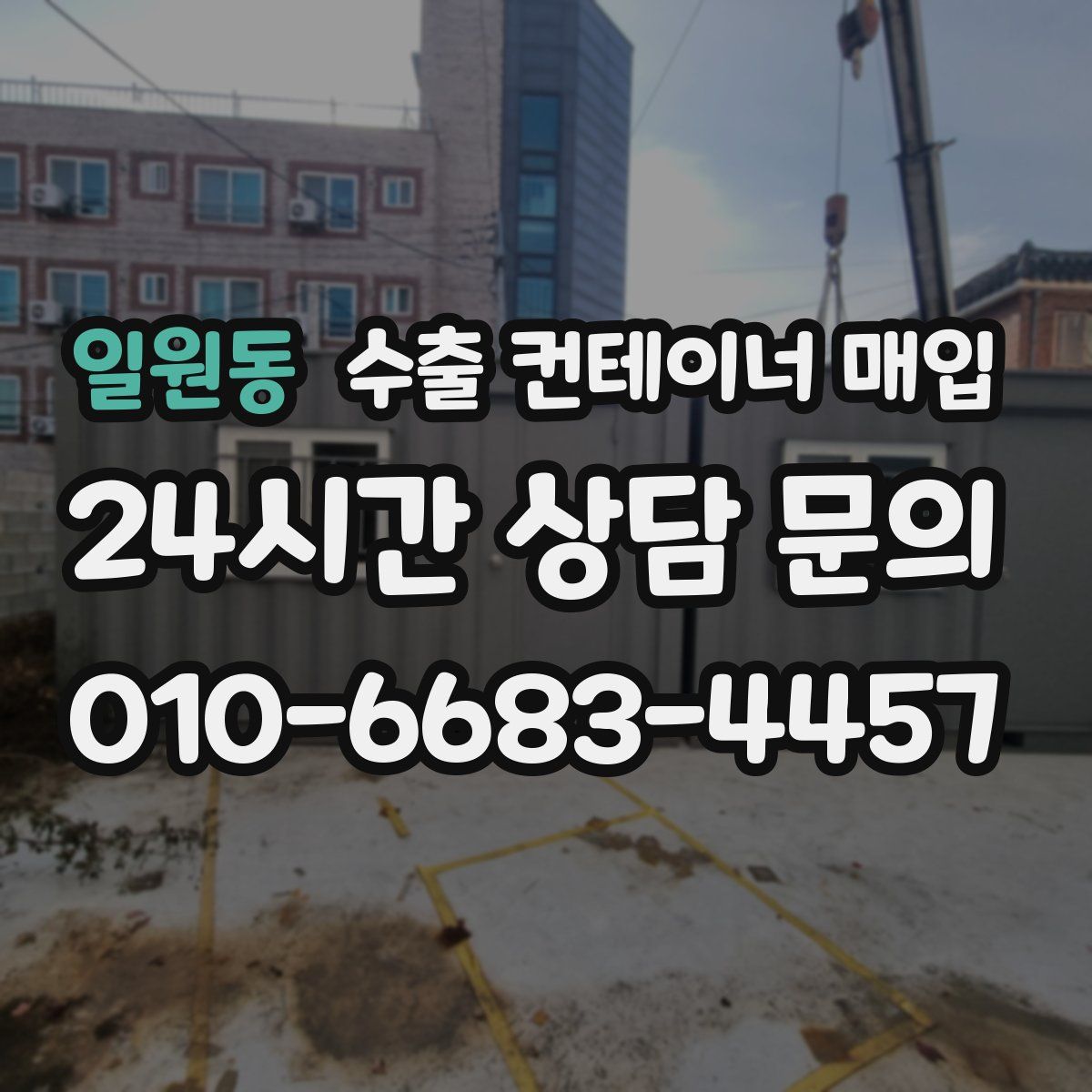 일원동 수출 컨테이너 매입
