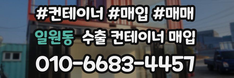 일원동 수출 컨테이너 매입
