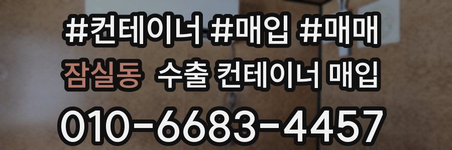 잠실동 수출 컨테이너 매입