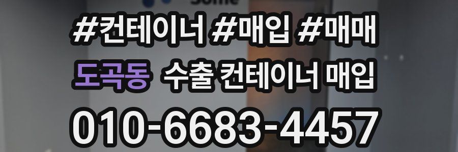 도곡동 수출 컨테이너 매입