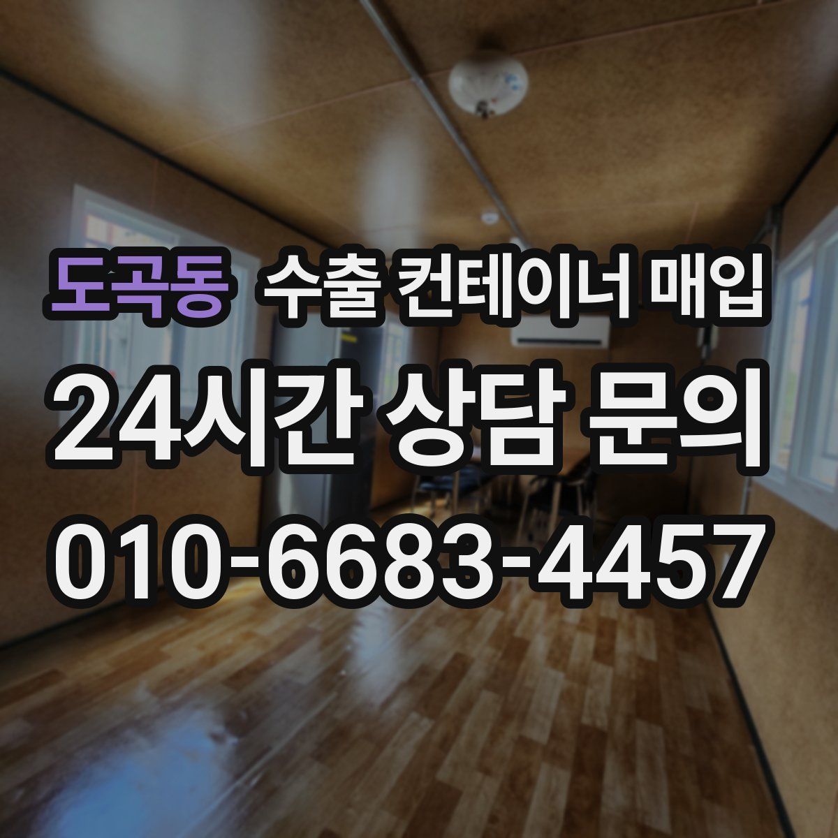 도곡동 수출 컨테이너 매입