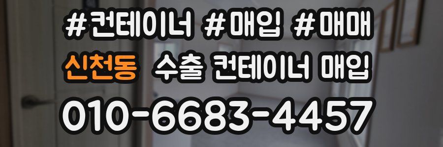 신천동 수출 컨테이너 매입