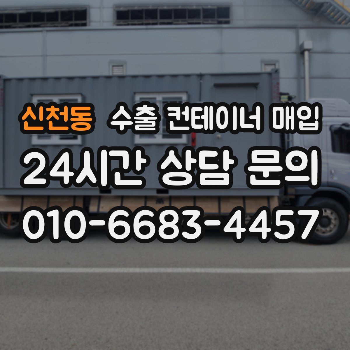 신천동 수출 컨테이너 매입