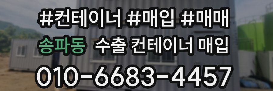 송파동 수출 컨테이너 매입