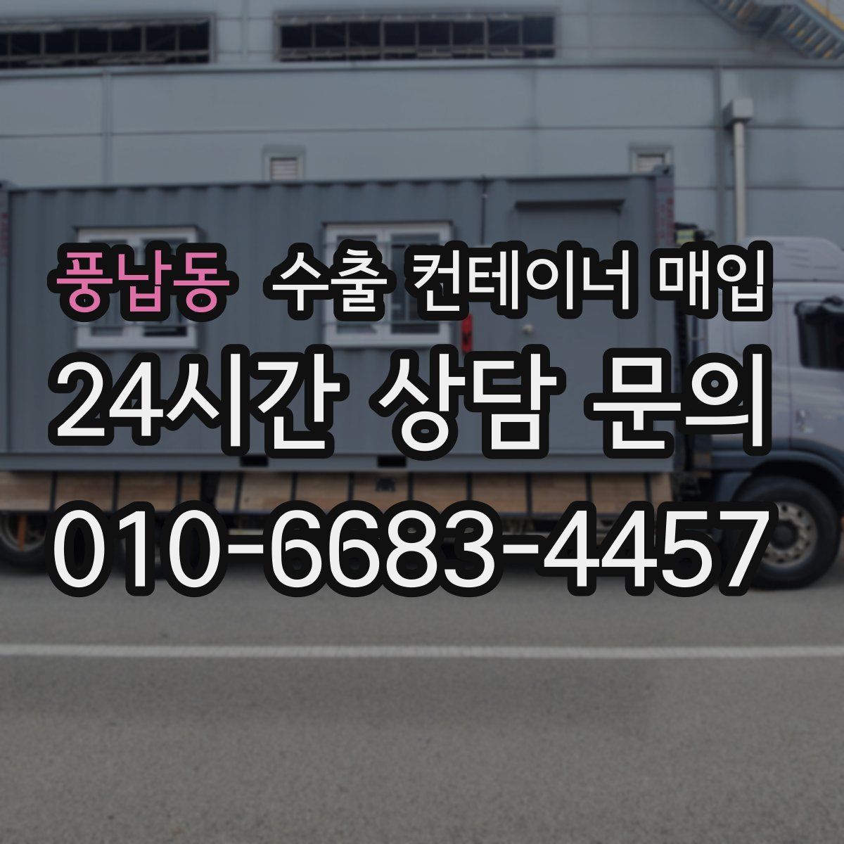풍납동 수출 컨테이너 매입