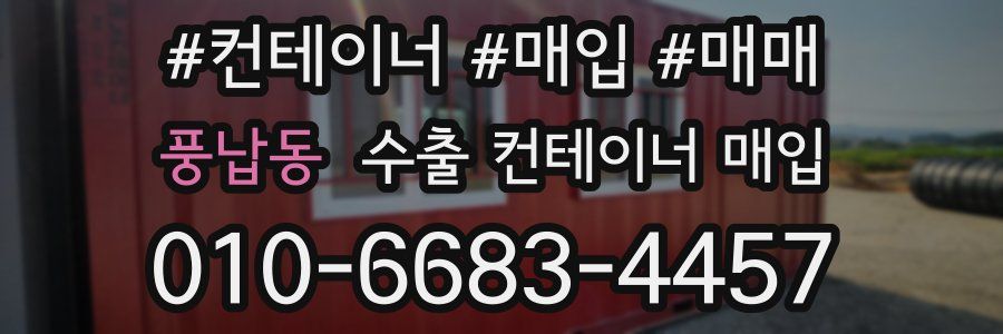 풍납동 수출 컨테이너 매입
