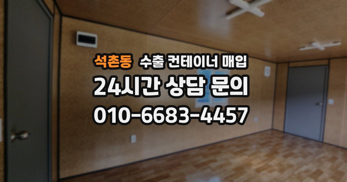 석촌동 수출 컨테이너 매입